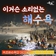 이것은 소리없는 해수욕!