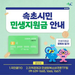 속초시민 여러분! 민생회복 소비쿠폰 신청하세요!