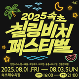 2025 속초 칠링비치 페스티벌