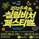 2025 속초 칠링비치 페스티벌