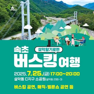 속초 설악향기로 버스킹 여행