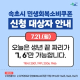 [속초시 민생회복소비쿠폰 신청 안내]