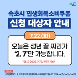 [속초시 민생회복소비쿠폰 신청 안내]