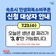 [속초시 민생회복소비쿠폰 신청 안내]