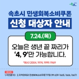 [속초시 민생회복소비쿠폰 신청 안내]