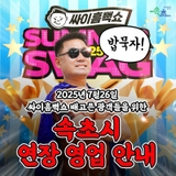 싸이흠뻑쇼2025, 속초!  배고파서 쓰러지지 말자!