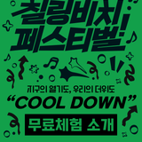 칠링비치 페스티벌 무료체험 소개