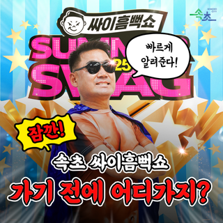 싸이흠뻑쇼 가기 전에 어디가지?