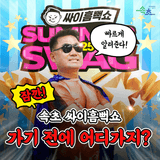 싸이흠뻑쇼 가기 전에 어디가지?