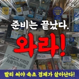 준비는 끝났다! 이젠 와라!