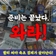 준비는 끝났다! 이젠 와라!