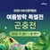 올여름, 속초에 곤충들이 떴다!
