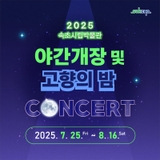 밤이 아름다운 이유,속초시립박물관 야간개장 & 고향의 밤 CONCERT ✨