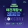 밤이 아름다운 이유,속초시립박물관 야간개장 & 고향의 밤 CONCERT ✨