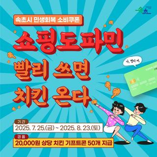 속초시 민생회복 소비쿠폰 EVENT