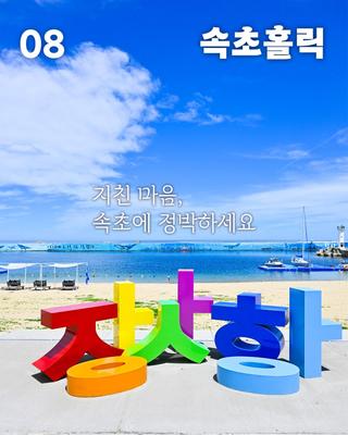 속초 소식지! 속초홀릭 8월!