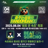 춤추는곰돌의 랜덤댄스 강원도 특집 속초편으로!!