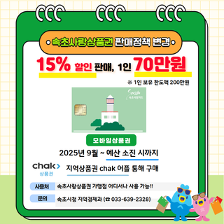 속초사랑상품권 판매정책 변경 안내