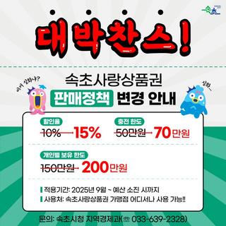 속초사랑상품권 판매정책 변경 안내