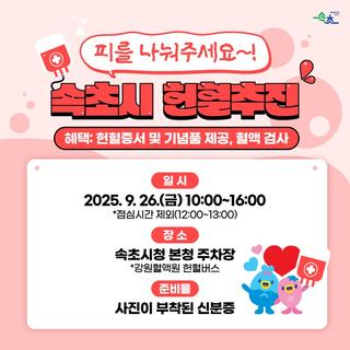 피로 나누는 따뜻한 마음, 속초시와 함께해요!