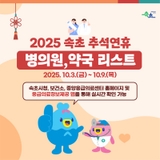 ✨ 2025 추석 연휴에도 안심하세요! ✨