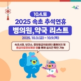 10.4.(토) 속초시 내 병‧의원 및 약국 운영 현황 안내