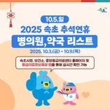 10.5.(일) 속초시 내 병‧의원 및 약국 운영 현황 안내