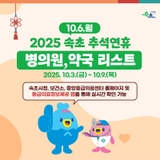 10.6.(월) 속초시 내 병‧의원 및 약국 운영 현황 안내