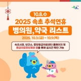 10.8.(수) 속초시 내 병‧의원 및 약국 운영 현황 안내