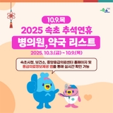 10.9.(목) 속초시 내 병‧의원 및 약국 운영 현황 안내