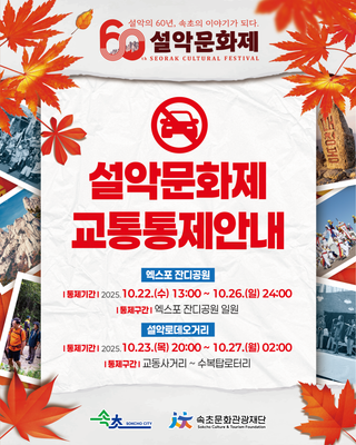 [제60회 설악문화제 버스노선 변경 안내]