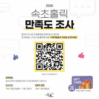 2025 속초홀릭 만족도 조사