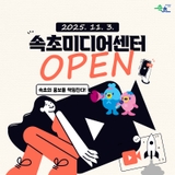 상상 그 이상! 속초미디어센터 드디어 오픈!