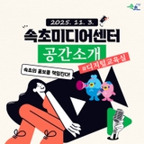 미디어 세상을 배우는 첫걸음! 속초미디어센터 디지털교육실