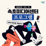 배우고! 만들고! 즐기는! 속초미디어센터 프로그램 안내