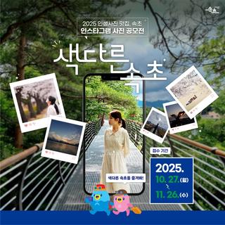 색다른 속초 대 모집!나만 알고 있는 속초의 숨겨진 인생샷 명소를 보내주세요!