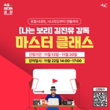 로컬시네마 마스터 클래스 OPEN!