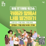 일일 연기체험 워크숍 – 카메라 앞에서 나를 발견하기