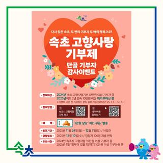 속초 고향사랑기부제 단골 기부자 감사이벤트!