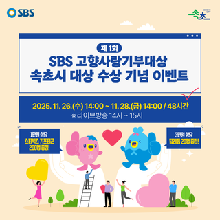제1회 SBS 고향사랑기부 속초시 대상 수상기념 이벤트