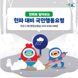 ❄️ 한파 대비 국민행동요령 꼭 기억하세요! ❄️