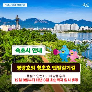 ✔️ 영랑호·청초호 맨발걷기길 겨울철 임시 휴장 안내 ✔️