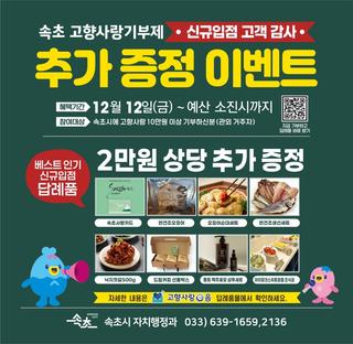 속초시에 고향사랑기부 10만원 이상 기부하고 "답례품+추가 답례품" 받아가세요.