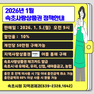 2026년 1월, 속초사랑상품권 판매 안내