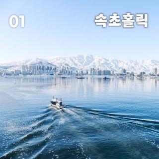 2026년 1월 속초홀릭