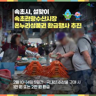 ✨설맞이 장보기는 역시 속초관광수산시장이지요‼️