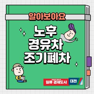 대전광역시 노후경유 조기폐차지원금으로 환경보호