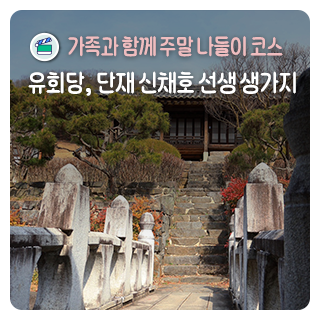 가족과 함께 하는 주말 나들이 코스, 유회당과 단재 신채호선생 생가지