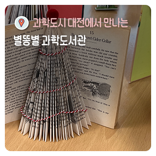 과학도시 대전에서 만나는 과학도서관_별똥별 과학도서관