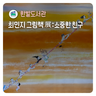 한밭도서관_최민지 그림책 展: 소중한 친구